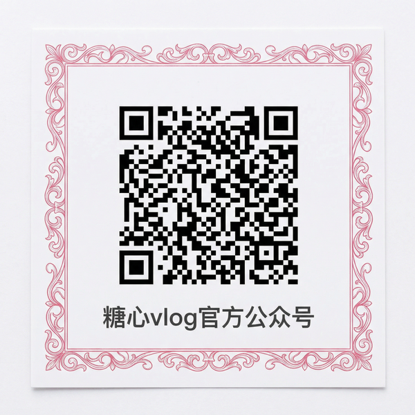 糖心vlog公众号